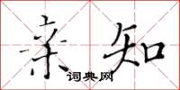 黄华生亲知楷书怎么写