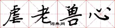 周炳元虐老兽心楷书怎么写