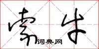 王冬龄索牛草书怎么写