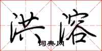 荆霄鹏洪溶行书怎么写