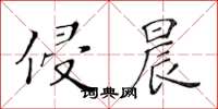 黄华生侵晨楷书怎么写