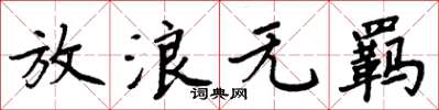 周炳元放浪无羁楷书怎么写