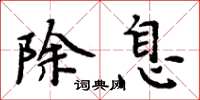周炳元除息楷书怎么写