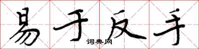 周炳元易于反手楷书怎么写