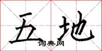 何伯昌五地楷书怎么写