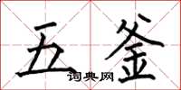 何伯昌五釜楷书怎么写