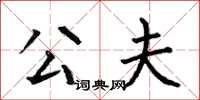 何伯昌公夫楷书怎么写