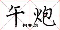 何伯昌午炮楷书怎么写