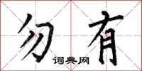 何伯昌勿有楷书怎么写
