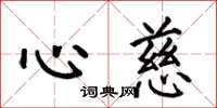 何伯昌心慈楷书怎么写