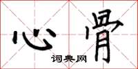 何伯昌心骨楷书怎么写