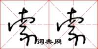 王冬龄索索草书怎么写