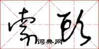 王冬龄索头草书怎么写