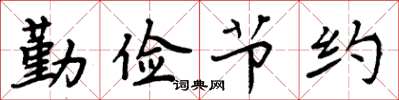 周炳元勤俭节约楷书怎么写