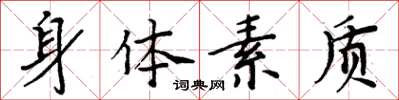 周炳元身体素质楷书怎么写