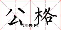 何伯昌公格楷书怎么写