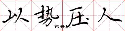 周炳元以势压人楷书怎么写