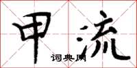 周炳元甲流楷书怎么写