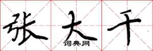 周炳元张大千楷书怎么写