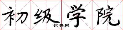 周炳元初级学院楷书怎么写