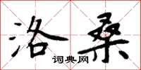 周炳元洛桑楷书怎么写