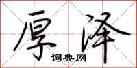 荆霄鹏厚泽行书怎么写