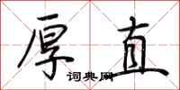 荆霄鹏厚直行书怎么写