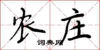 周炳元农庄楷书怎么写