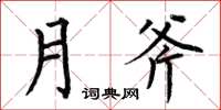何伯昌月斧楷书怎么写