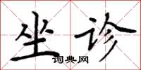 周炳元坐诊楷书怎么写