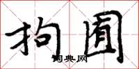 周炳元拘囿楷书怎么写