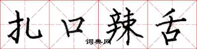 何伯昌扎口辣舌楷书怎么写