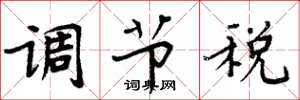 周炳元调节税楷书怎么写