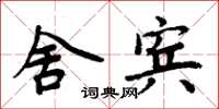 周炳元舍宾楷书怎么写