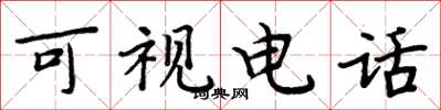 周炳元可视电话楷书怎么写