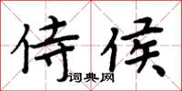 周炳元侍侯楷书怎么写