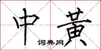 何伯昌中黄楷书怎么写