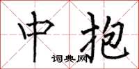 何伯昌中抱楷书怎么写