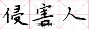 周炳元侵害人楷书怎么写