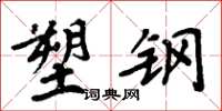 周炳元塑钢楷书怎么写