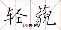 黄华生轻藐楷书怎么写