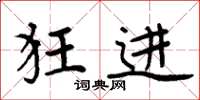 周炳元狂进楷书怎么写