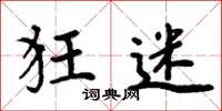 周炳元狂迷楷书怎么写