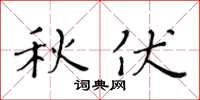 黄华生秋伏楷书怎么写