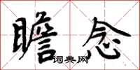 周炳元瞻念楷书怎么写