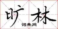 周炳元旷林楷书怎么写