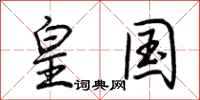 荆霄鹏皇国行书怎么写