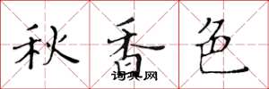 黄华生秋香色楷书怎么写