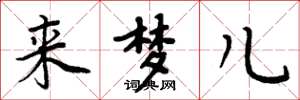 周炳元来梦儿楷书怎么写