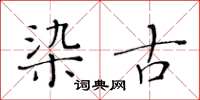 黄华生染古楷书怎么写